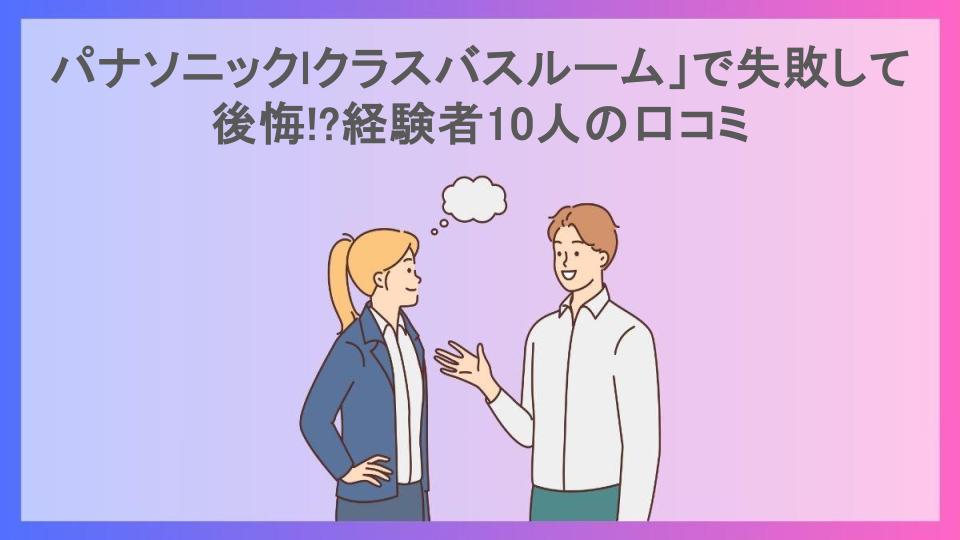 パナソニックlクラスバスルーム」で失敗して後悔!?経験者10人の口コミ